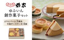 【お菓子の菊家】ゆふいん創作菓子 ぷりんバーム 1個・半熟チーズケーキ 4個 詰め合わせ