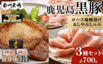 【鹿児島黒豚】ロース味噌漬け＆シャブシャブ詰合せ（3239）
