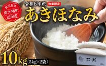 令和6年産 あきほなみ 10kg　南大隅町辺塚産