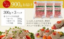 ひかり麦豚しゃぶしゃぶ食べ比べセット３パック