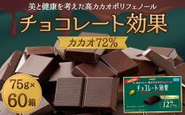 チョコレート効果カカオ７２％