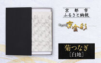 【光映工芸】京都発！特許高蒔絵技法による伝統工芸品 袋帯 菊つなぎ（白地）≪着物・訪問着の格式を上げる帯≫［ 京都 老舗 着物 帯 高級 人気 おすすめ 金彩友禅 京金彩 夢蒔絵 和装 織物 お取り寄せ 通販 送料無料 ふるさと納税 ］