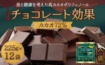 チョコレート効果カカオ７２％大袋