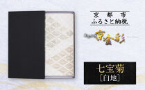【光映工芸】京都発！特許高蒔絵技法による伝統工芸品 袋帯 七宝菊（白地）≪着物・訪問着の格式を上げる帯≫［ 京都 老舗 着物 帯 高級 人気 おすすめ 金彩友禅 京金彩 夢蒔絵 和装 織物 お取り寄せ 通販 送料無料 ふるさと納税 ］