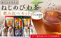 『ねじめびわ茶』飲み比べセット+びわ茶塩飴付き【化粧箱】