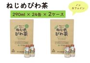 『ねじめびわ茶』ボトル缶【2ケース】（24本入り×2箱）