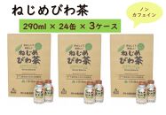 『ねじめびわ茶』ボトル缶【3ケース】（24本入り×3箱）