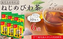 ねじめびわ茶（10包入×6袋）