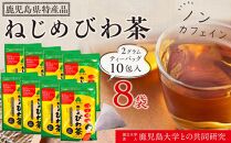 ねじめびわ茶（10包入×8袋）