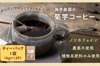自然栽培で育てた ノンカフェインの菊芋コーヒー【１袋】