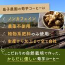 自然栽培で育てた ノンカフェインの菊芋コーヒー【１袋】