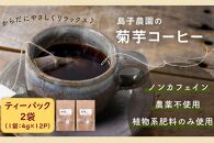 自然栽培で育てた ノンカフェインの菊芋コーヒー【２袋】