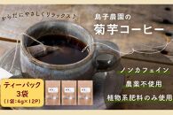 自然栽培で育てた ノンカフェインの菊芋コーヒー【３袋】