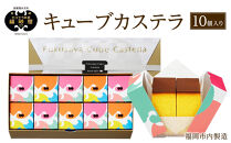 【カステラ本家福砂屋　福岡市内製造】 キューブカステラ10個入※注文日により発送時期が異なります。【カステラ 個包装 お取り寄せ スイーツ ギフト 福砂屋 カステラ キューブ ふるさと納税 お菓子 送料無料 福岡県 福岡市 福岡 返礼品 ふるさと納税】