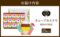 カステラ カステラ本家福砂屋 キューブカステラ 15個入 (福岡市内製造) ※注文日により発送時期が異なります | カステラ 個包装 カステラ福砂屋 ふくさや かすてら お菓子 焼き菓子 お取り寄せ スイーツ スィーツ ギフト 福砂屋 カステラ キューブ 人気 おすすめ 食品 送料無料 福岡市