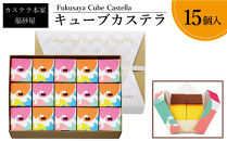 カステラ カステラ本家福砂屋 キューブカステラ 15個入 (福岡市内製造) ※注文日により発送時期が異なります | カステラ 個包装 カステラ福砂屋 ふくさや かすてら お菓子 焼き菓子 お取り寄せ スイーツ スィーツ ギフト 福砂屋 カステラ キューブ 人気 おすすめ 食品 送料無料 福岡市