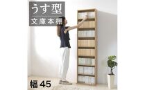 薄型文庫書棚 幅45cm ナチュラル AKU100944802