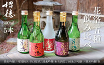 【招徳酒造】日本酒「花洛」飲み比べセット（300ml×5本）｜京都&nbsp;伏見の日本酒&nbsp;人気シリーズ&nbsp;[&nbsp;京都産酒米「祝」を100％使用&nbsp;米・水・酵母すべて京都産の純米大吟醸&nbsp;フルーティな香り&nbsp;やわらかい口当たり&nbsp;おすすめ&nbsp;冷酒&nbsp;常温&nbsp;お取り寄せ&nbsp;通販&nbsp;送料無料&nbsp;ふるさと納税&nbsp;]