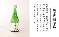 【招徳酒造】日本酒「花洛」飲み比べセット（300ml×5本）｜京都&nbsp;伏見の日本酒&nbsp;人気シリーズ&nbsp;[&nbsp;京都産酒米「祝」を100％使用&nbsp;米・水・酵母すべて京都産の純米大吟醸&nbsp;フルーティな香り&nbsp;やわらかい口当たり&nbsp;おすすめ&nbsp;冷酒&nbsp;常温&nbsp;お取り寄せ&nbsp;通販&nbsp;送料無料&nbsp;ふるさと納税&nbsp;]