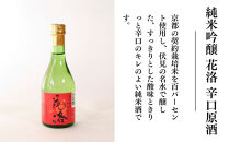 【招徳酒造】日本酒「花洛」飲み比べセット（300ml×5本）｜京都&nbsp;伏見の日本酒&nbsp;人気シリーズ&nbsp;[&nbsp;京都産酒米「祝」を100％使用&nbsp;米・水・酵母すべて京都産の純米大吟醸&nbsp;フルーティな香り&nbsp;やわらかい口当たり&nbsp;おすすめ&nbsp;冷酒&nbsp;常温&nbsp;お取り寄せ&nbsp;通販&nbsp;送料無料&nbsp;ふるさと納税&nbsp;]