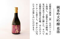 【招徳酒造】日本酒「花洛」飲み比べセット（300ml×5本）｜京都&nbsp;伏見の日本酒&nbsp;人気シリーズ&nbsp;[&nbsp;京都産酒米「祝」を100％使用&nbsp;米・水・酵母すべて京都産の純米大吟醸&nbsp;フルーティな香り&nbsp;やわらかい口当たり&nbsp;おすすめ&nbsp;冷酒&nbsp;常温&nbsp;お取り寄せ&nbsp;通販&nbsp;送料無料&nbsp;ふるさと納税&nbsp;]