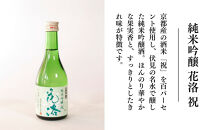 【招徳酒造】日本酒「花洛」飲み比べセット（300ml×5本）｜京都&nbsp;伏見の日本酒&nbsp;人気シリーズ&nbsp;[&nbsp;京都産酒米「祝」を100％使用&nbsp;米・水・酵母すべて京都産の純米大吟醸&nbsp;フルーティな香り&nbsp;やわらかい口当たり&nbsp;おすすめ&nbsp;冷酒&nbsp;常温&nbsp;お取り寄せ&nbsp;通販&nbsp;送料無料&nbsp;ふるさと納税&nbsp;]