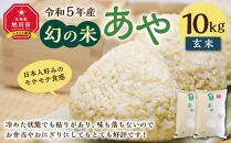 幻の米 「あや」 玄米10kg 令和5年産