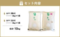 幻の米 「あや」 精米・玄米セット 各5kg 計10kg 令和5年産_02148