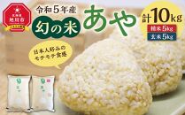 幻の米 「あや」 精米・玄米セット 各5kg 計10kg 令和5年産