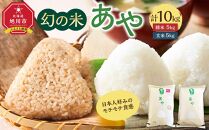 【令和6年産】幻の米 「あや」 精米・玄米セット 各5kg 計10kg_02148