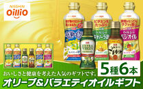 オリーブ＆バラエティオイルギフト（５種６本）＜日清オイリオ＞