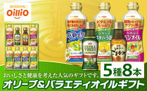 オリーブオイル＆バラエティオイルギフト（５種８本）＜日清オイリオ＞