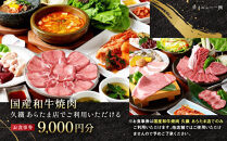 国産和牛焼肉「久鐵」あらたま店食事券　9,000円分