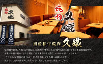 国産和牛焼肉「久鐵」あらたま店食事券　9,000円分