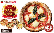 福岡市発祥 PIZZAREVO 定番ピザ 5枚セット （極マルゲリータ、海鮮トマトバジル、クワトロ・ビアンカ、クワトロ・ロッソ、アラビアータ） ピザレボ モンドセレクション 惣菜 おかず 冷凍食品 国産小麦 ピザ 窯焼きピザ 冷凍セット お取り寄せグルメ 人気 福岡グルメ