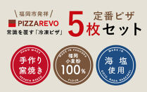 【★TVで紹介】福岡市発祥 PIZZAREVO 定番ピザ 5枚セット （極マルゲリータ、海鮮トマトバジル、クワトロ・ビアンカ、クワトロ・ロッソ、アラビアータ） ピザレボ モンドセレクション 惣菜 おかず 冷凍食品 国産小麦 ピザ 窯焼きピザ 冷凍セット お取り寄せグルメ 人気 福岡グルメ
