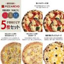 福岡市発祥PIZZAREVO 子供向けピザ5枚セット（極マルゲリータ 2枚、REVOのバンビーノ、カルボナーラ、厳選7種のプレミアムチーズ）