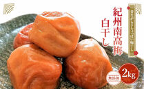 紀州南高梅（白干し）梅干し2kg&nbsp;昔ながらのしょっぱい梅干し【無添加】