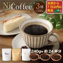 コーヒー豆3種飲み比べ：Nif Coffee(ニフコーヒー)川崎市