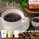 6ヶ月定期便／コーヒー豆3種800ｇ詰合せ：Nif Coffee(ニフコーヒー)川崎市