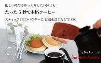 コーヒー スティック 【トップバリスタ賞賛】 INIC coffee 1番人気ブレンド 定期便 30杯/計6回 手軽に本格ドリップの味 粉末 珈琲 飲みやすい 苦味 コク 酸味 イニック