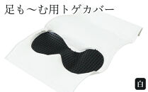足も～む用トゲカバー　白