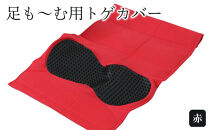 足も～む用トゲカバー　赤