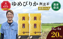 令和7年産&nbsp;ゆめぴりか&nbsp;無洗米&nbsp;真空パック&nbsp;5kg×4個（合計20kg）_02166