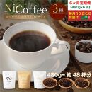 6ヶ月定期便／コーヒー豆3種480ｇ詰合せ：Nif Coffee(ニフコーヒー)川崎市