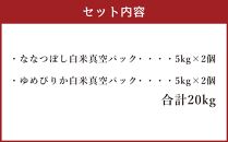 ゆめぴりか・ななつぼし 白米真空パック 詰め合わせセット 各5kg×2個 合 計20kg_02165