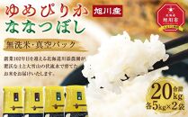  6年産　ゆめぴりか・ななつぼし 無洗米　真空パック 詰め合わせセット 各5kg×2個 合 計20kg【 白米 精米 ご飯 ごはん 米 お米 北海道産 旬  特A 旭川市 北海道 送料無料 】_02165