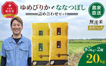ZIP!で紹介！&nbsp;令和7年産&nbsp;ゆめぴりか・ななつぼし&nbsp;無洗米&nbsp;真空パック&nbsp;詰め合わせセット&nbsp;各5kg×2個（合計20kg）_02165