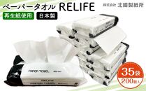 ペーパータオル RELIFE 200枚/1袋（35袋セット）