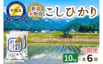 【6ヶ月連続お届け】新潟米物語佐渡産コシヒカリ（10kg（5kg×2））